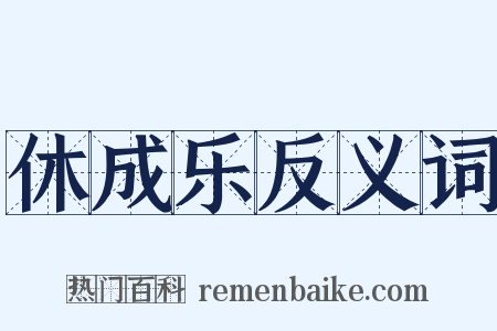 休成乐反义词是什么意思的图片